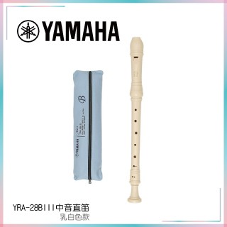 YAMAHA YRA-28BIII 中音直笛