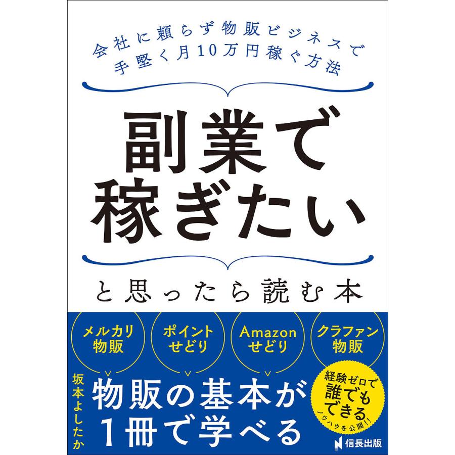 副業で稼ぎたいと思ったら読む本 会社に頼らず物販ビジネスで手堅く月10万円稼ぐ方法