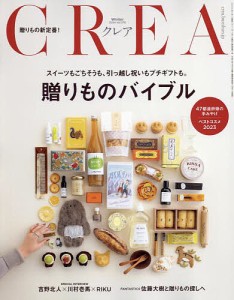 CREA(クレア) 2024年1月号