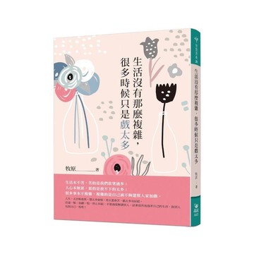 生活沒有那麼複雜很多時候只是戲太多
