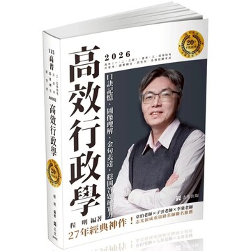 【華通書坊】程明高效行政學─口訣記憶、圖像理解、金句表達，穩固答題硬實力(程明)-AH002  志光 9786263895225