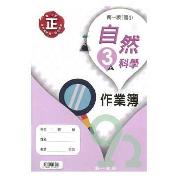 南一國小作業簿自然3上【預購 約8/20出貨】