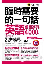 臨時需要的一句話：英語會話辭典4000句【暢銷修訂版】(附2MP3+防水書套)