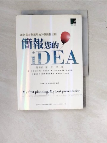 【書寶二手書T6／行銷_RZG】簡報您的iDEA-讓創意企劃速現的30個_竹島慎