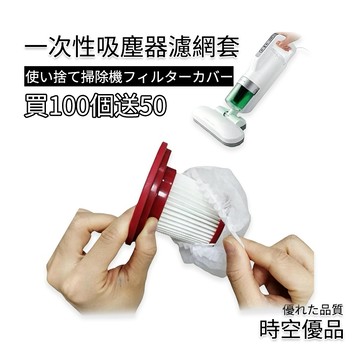 吸塵器濾網 濾網套 100入 過濾網【時空優品】冷氣濾網 拋棄式濾網 濾芯網套 拋棄式濾芯 吸塵器配件 濾網袋 一次性
