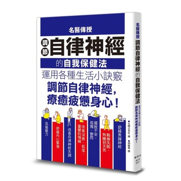 名醫傳授調節自律神經的自我保健法