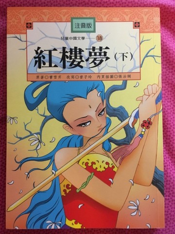 紅樓夢（下冊）《單色版》[二手書_良好]