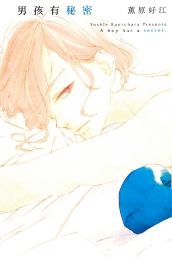 男孩有秘密（1）[二手書_良好]