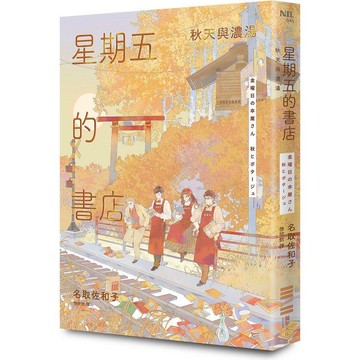星期五的書店：秋天與濃湯