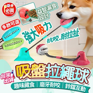 ❤️必買❤️ 吸盤拉繩漏食球 吸盤拉繩玩具 耐咬漏食球 潔牙玩具 磨牙球 漏食球 狗狗玩具 狗玩具 狗狗用品 寵物用品
