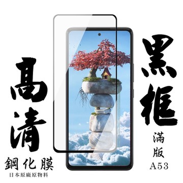 三星 A53  6.5吋  日本玻璃保護貼AGC黑邊透明防刮鋼化膜(A53保護貼A53鋼化膜)
