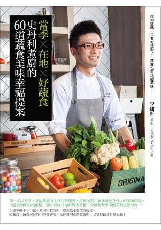 當季×在地×好蔬食：史丹利煮廚的60道蔬食美味幸福提案