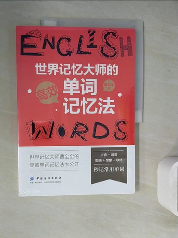 【書寶二手書T3／語言學習_ZXZ】世界記憶大師的高效單詞記憶法_簡體_曹全全