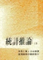 統計推論（上）[二手書_普通]
