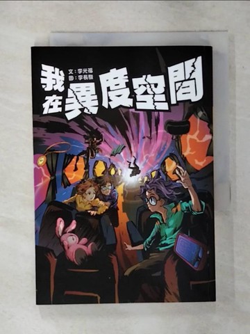 【書寶二手書T1／兒童文學_ATJ】我在異度空間