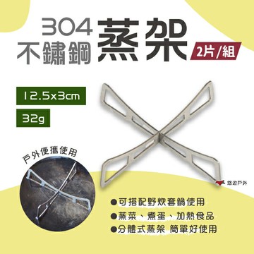 【Camp Plus】304不鏽鋼蒸架 蒸鍋架 戶外蒸鍋架 簡便蒸架 野炊用具 悠遊戶外