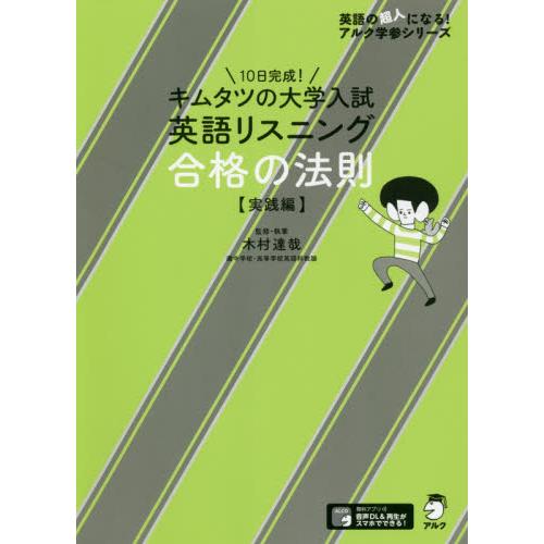 キムタツの大学入試英語リスニング合格の法則 実践編