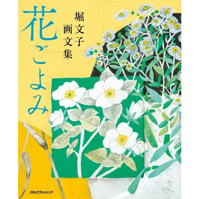 花ごよみ 堀文子画文集