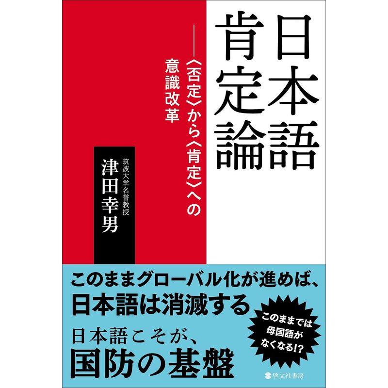 日本語肯定論