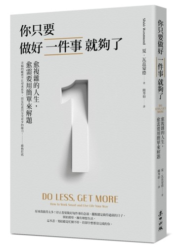 你只要做好一件事就夠了：愈複雜的人生，愈需要用簡單來解題（新版）[二手書_良好]