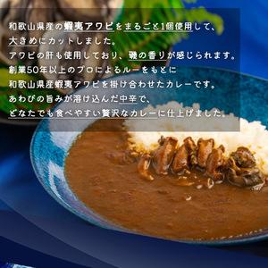 ふるさと納税 ZG6028n_和歌山のアワビ屋さんがつくった あわびカレー 170g×3袋 和歌山県湯浅町