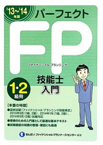  パーフェクトＦＰ技能士入門(’１３～’１４年版)／きんざいファイナンシャル・プランナーズ・センター