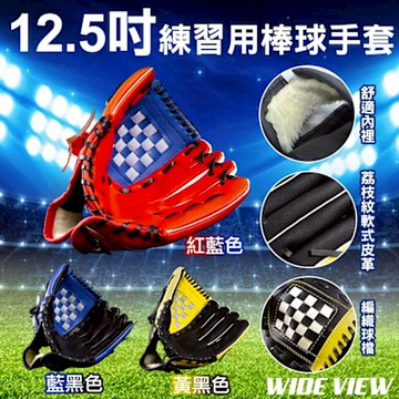 【WIDE VIEW】12.5吋訓練用棒球手套(學生棒球 訓練手套 棒球手套 野球 投手手套/BBG125-01)