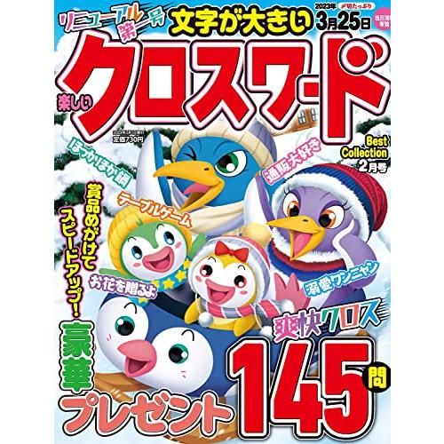 楽しいクロスワードBest Collection 2023年 02 月号 [雑誌]