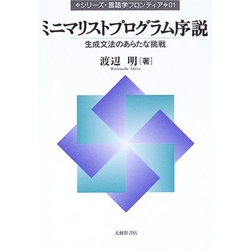 ミニマリストプログラム序説 生成文法のあらたな挑戦