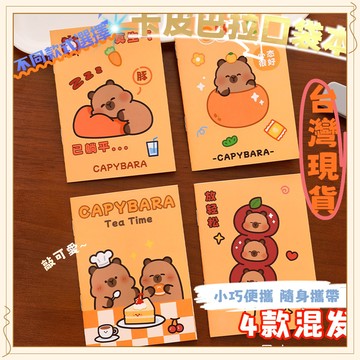 臺灣出貨-卡皮巴拉小記事本隨身筆記本卡通記事小本子幼兒園奬品小禮物64k筆記本迷你口袋本【限時】