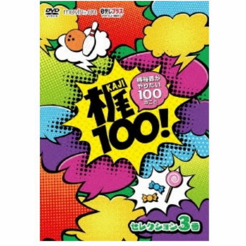 梶100 梶裕貴がやりたい100のこと セレクション 3巻 Dvd 通販 Lineポイント最大0 5 Get Lineショッピング
