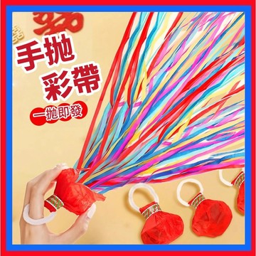 手拋彩帶👌氣氛組必備 生日彩帶 蜘蛛絲彩帶 一包10入手拋禮炮 氣氛道具 舞台道具 畢業慶祝 派對彩帶  婚宴派對道具