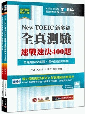 New TOEIC 新多益全真測驗：速戰速決 400 題 2版 (雲端下載MP3＋文法題庫線上練題) (1版) 入江泉 2023 貝塔語言