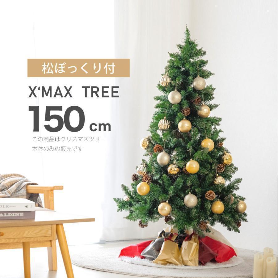 クリスマスツリー 150cm おしゃれ 豊富な枝数 松ぼっくり付き 北欧 クリスマスツリーの木 ornament Xmas tree 収納袋プレゼント  組み立て簡単あすつく mmk-k08 LINEショッピング