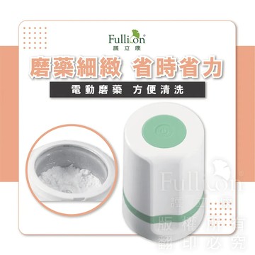 【護立康】電動磨藥器 