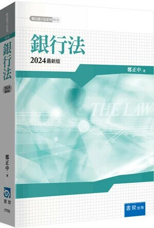 銀行法 (8版) 鄭正中著  書泉