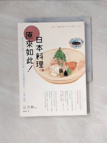 【書寶二手書T4／餐飲_WRI】日本料理，原來如此：美味又不失禮的日本料理全知識_?芳樹