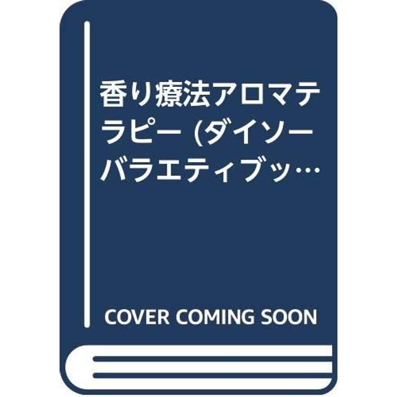 香り療法アロマテラピー (ダイソーバラエティブックシリーズ A-19)