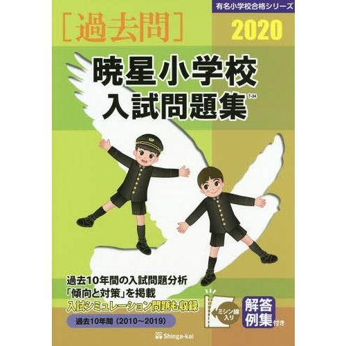 暁星小学校入試問題集