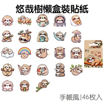 悠哉樹懶 盒裝貼紙 手帳貼紙 (46枚入) 貼紙 裝飾貼紙 封口貼 咕卡 咕盤貼紙 文具小物【JC5495】《Jami》