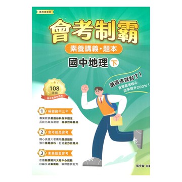 大碩國中會考制霸素養講義題本-地理(下)