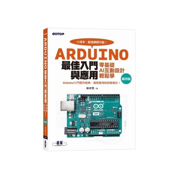 Arduino最佳入門與應用：零基礎AI互動設計輕鬆學(4版)