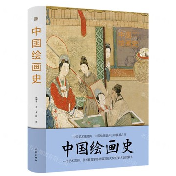 中國繪畫史(精)丨天龍圖書簡體字專賣店丨9787521223156 (tl2511)