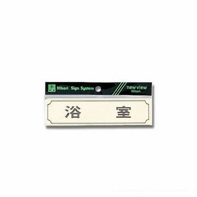 光 案内プレート 横型 40mm×160mm×1mm (Y1700-4 )HIKARI