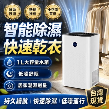 免费试用7天 日系升級 1L大容量小型除濕機 空氣清淨除濕 節能省電 低噪家用除濕器 衣櫃鞋櫃防潮神器 節能省電 除濕器