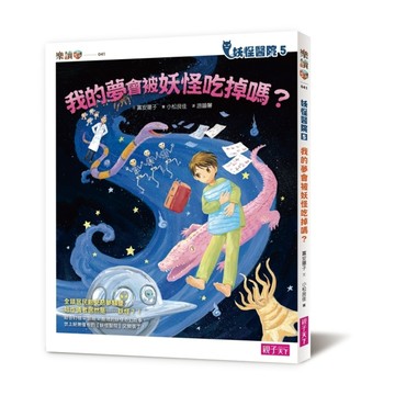 妖怪醫院（5）：我的夢會被妖怪吃掉嗎?[二手書_全新]