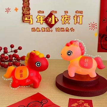 現貨🏆隔日到貨💯福利特價💯2026年新年小馬小夜燈 小夜燈 桌面裝飾 可愛夜燈 臥室伴睡燈 氛圍燈 交換禮物