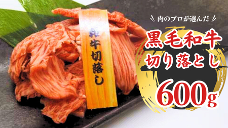 黒毛和牛 切り落とし 600g 肉 精肉 お肉 牛 牛肉 肉じゃが すき焼き 肉豆腐 カルビ 和牛