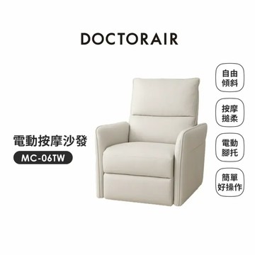 DOCTORAIR MC-06 電動按摩沙發