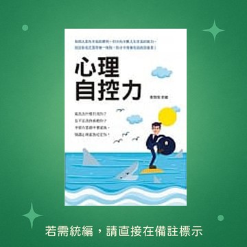 【天蠍座製作】★全新★心理自控力 9789863167785